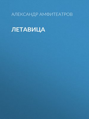 cover image of Летавица